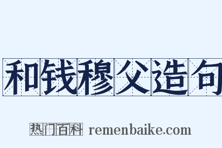 和钱穆父造句是什么意思的图片